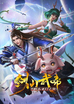 劍仙武帝：開(kāi)局玄武門(mén)之變 動(dòng)態(tài)漫畫(huà)
