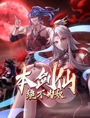 本劍仙絕不為奴 動(dòng)態(tài)漫畫(huà)