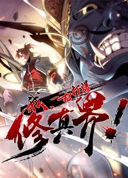 我，一招打爆修真界 動(dòng)態(tài)漫畫(huà) 第一季