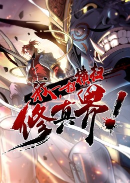 我，一招橫掃修真界·動態(tài)漫