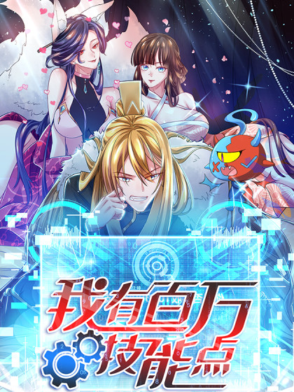 我有百萬(wàn)技能點(diǎn)