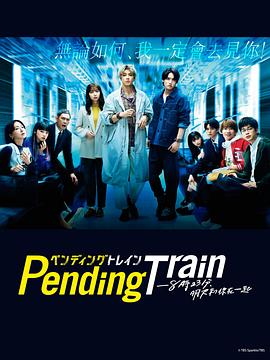 Pending Train-8點(diǎn)23分，明天和你