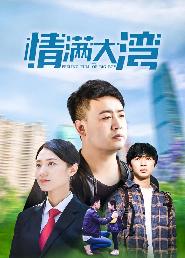 情滿(mǎn)大灣