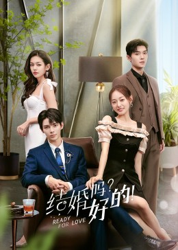 結(jié)婚嗎？好的！