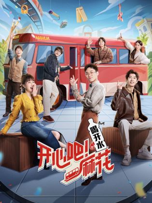 開心吧！麻花