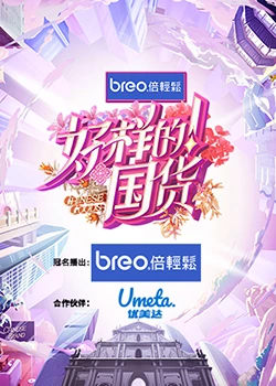 好樣的！國貨