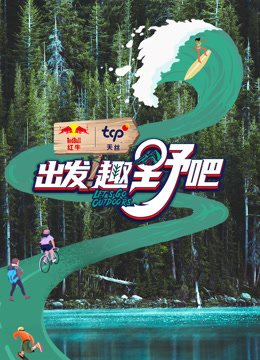 出發(fā)！趣野吧