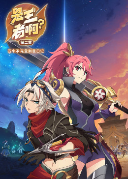 是王者??？ 第二季