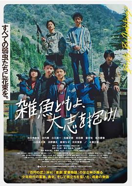 雜魚們胸懷大志！