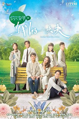 你好，我的大夫 粵語