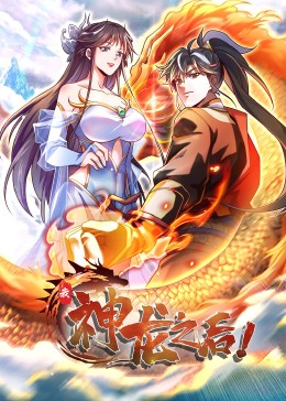 我，神龍之后·動態(tài)漫