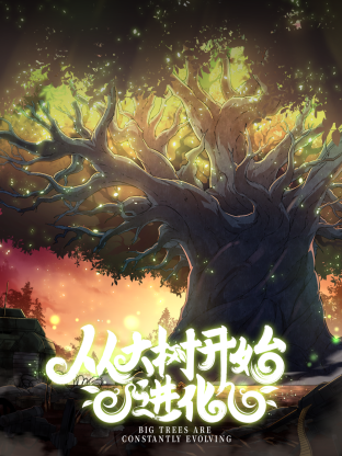 從大樹(shù)開(kāi)始的進(jìn)化