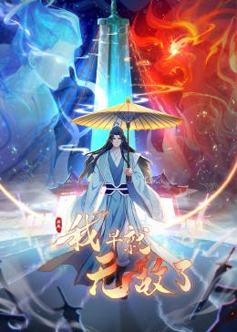 原來(lái)我早就無(wú)敵了 動(dòng)態(tài)漫畫(huà)