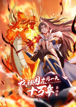 我被困在同一天十萬(wàn)年 第四季·動(dòng)態(tài)漫