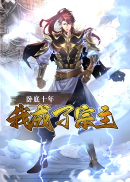臥底十年，我成了宗主·動(dòng)態(tài)漫