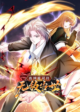 我神魔雙修：無敵當(dāng)世·動態(tài)漫