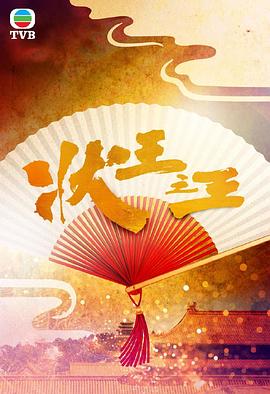 狀王之王 國(guó)語