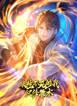 開局我長生，結(jié)局我無敵·動態(tài)漫
