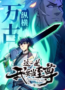 這一世我要當(dāng)至尊·動態(tài)漫
