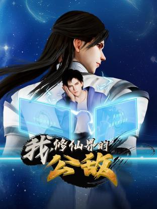 我，修仙界的公敵