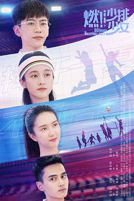 燃！沙排少女