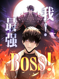 我，最強(qiáng)BOSS 動(dòng)態(tài)漫畫 第一季