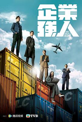企業(yè)強(qiáng)人 國語