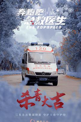 奔跑吧，急救醫(yī)生