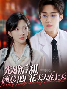 先婚后甜，顧總把廠花夫人寵上天