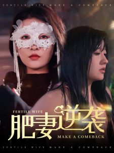 肥妻逆襲＆肥妻逆襲，新大號新星