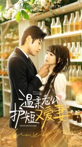 溫柔老公護(hù)短又愛(ài)妻