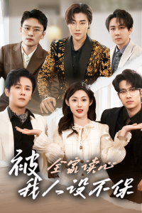被全家讀心，我人設(shè)不保