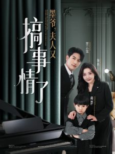 墨爺，夫人又搞事情了