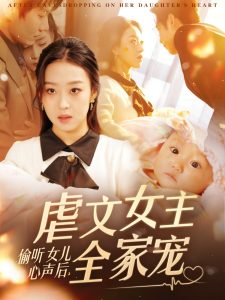 偷聽女兒心聲后，虐文女主全家寵
