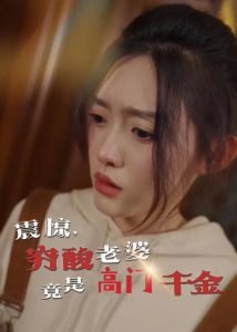 震驚，窮酸老婆竟是高門千金