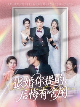 退婚你提的，后悔有啥用