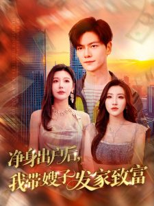 凈身出戶后，我?guī)┳影l(fā)家致富