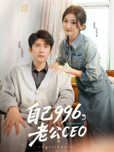 自己996，老公CEO