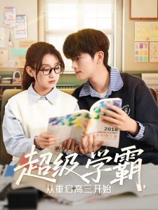 超級學(xué)霸，從重啟高三開始