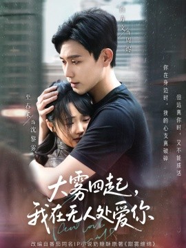 大霧四起，我在無人處愛你