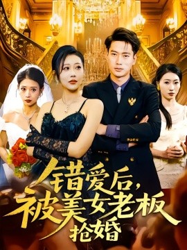 錯(cuò)愛后，被美女老板搶婚