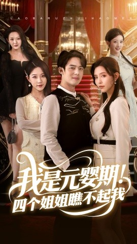 我是元嬰期！四個姐姐瞧不起我