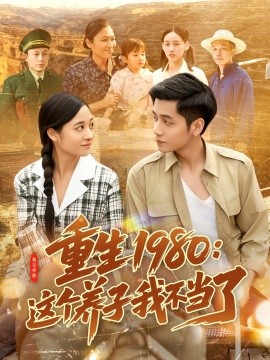 重生1980：這個養(yǎng)子我不當了