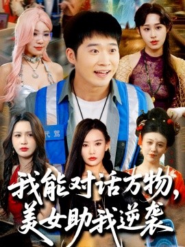 我能對話萬物，美女助我逆襲