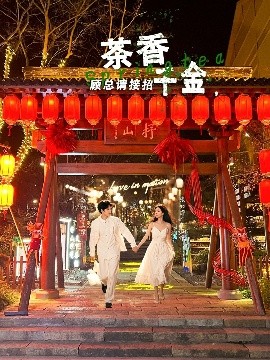 茶香千金，顧總請(qǐng)接招
