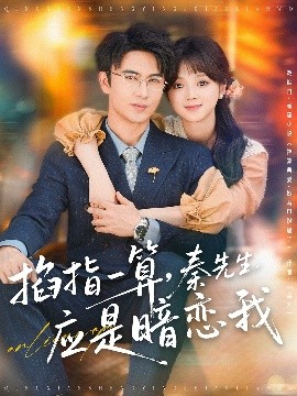 掐指一算，秦先生應是暗戀我