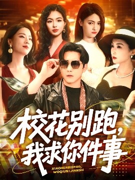 校花別跑，我求你件事