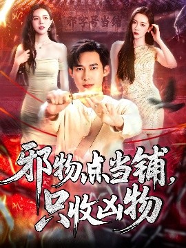 邪物點當(dāng)鋪，只收兇物