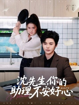 沈先生，你的助理不安好心