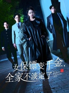 女保鏢變千金，全家不淡定了